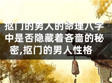 抠门的男人的命理八字中是否隐藏着吝啬的秘密,抠门的男人性格