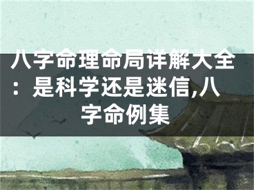 八字命理命局详解大全：是科学还是迷信,八字命例集