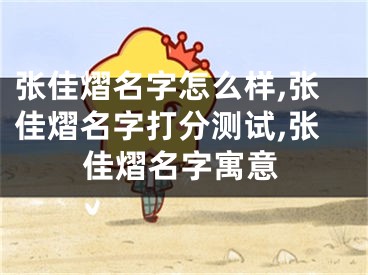张佳熠名字怎么样,张佳熠名字打分测试,张佳熠名字寓意