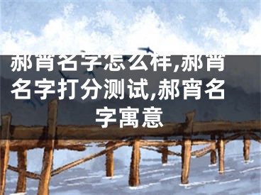 郝宵名字怎么样,郝宵名字打分测试,郝宵名字寓意