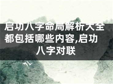 启功八字命局解析大全都包括哪些内容,启功八字对联