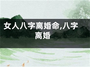 女人八字离婚命,八字 离婚