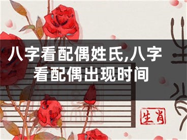 八字看配偶姓氏,八字看配偶出现时间