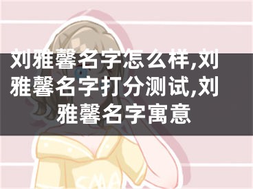 刘雅馨名字怎么样,刘雅馨名字打分测试,刘雅馨名字寓意
