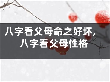 八字看父母命之好坏,八字看父母性格
