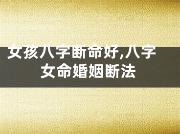 女孩八字断命好,八字女命婚姻断法