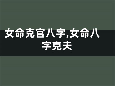 女命克官八字,女命八字克夫
