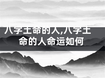 八字土命的人,八字土命的人命运如何