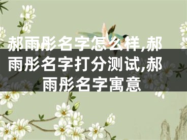 郝雨彤名字怎么样,郝雨彤名字打分测试,郝雨彤名字寓意