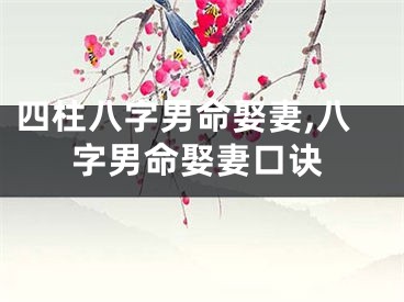 四柱八字男命娶妻,八字男命娶妻口诀
