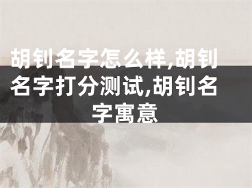 胡钊名字怎么样,胡钊名字打分测试,胡钊名字寓意