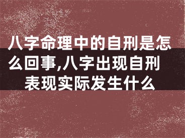 八字命理中的自刑是怎么回事,八字出现自刑表现实际发生什么