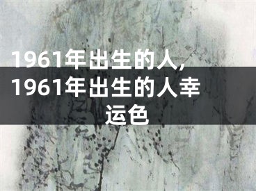 1961年出生的人,1961年出生的人幸运色