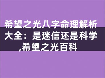 希望之光八字命理解析大全：是迷信还是科学,希望之光百科