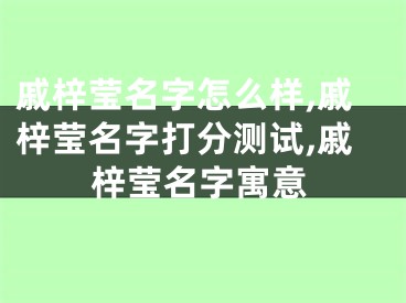 戚梓莹名字怎么样,戚梓莹名字打分测试,戚梓莹名字寓意
