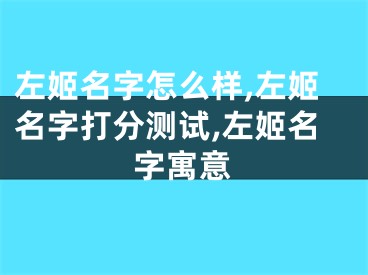左姬名字怎么样,左姬名字打分测试,左姬名字寓意