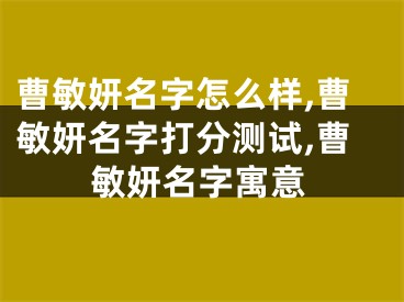 曹敏妍名字怎么样,曹敏妍名字打分测试,曹敏妍名字寓意