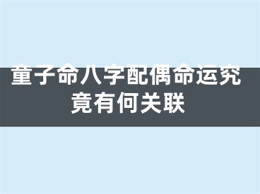 童子命八字配偶命运究竟有何关联