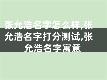 张允浩名字怎么样,张允浩名字打分测试,张允浩名字寓意