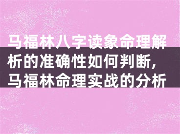 马福林八字读象命理解析的准确性如何判断,马福林命理实战的分析