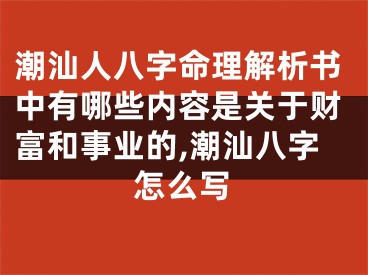 潮汕人八字命理解析书中有哪些内容是关于财富和事业的,潮汕八字怎么写