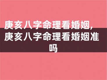 庚亥八字命理看婚姻,庚亥八字命理看婚姻准吗