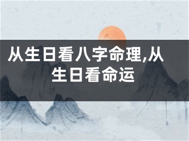 从生日看八字命理,从生日看命运