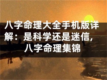 八字命理大全手机版详解：是科学还是迷信,八字命理集锦
