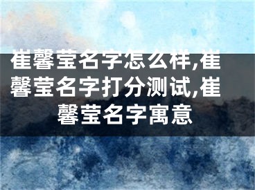 崔馨莹名字怎么样,崔馨莹名字打分测试,崔馨莹名字寓意