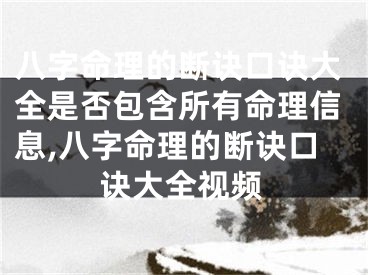 八字命理的断诀口诀大全是否包含所有命理信息,八字命理的断诀口诀大全视频