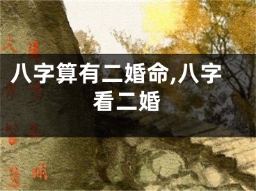 八字算有二婚命,八字看二婚