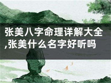 张美八字命理详解大全,张美什么名字好听吗