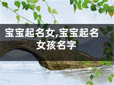 宝宝起名女,宝宝起名女孩名字