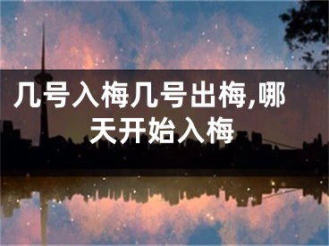几号入梅几号出梅,哪天开始入梅