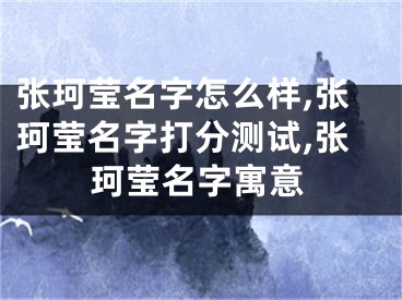 张珂莹名字怎么样,张珂莹名字打分测试,张珂莹名字寓意