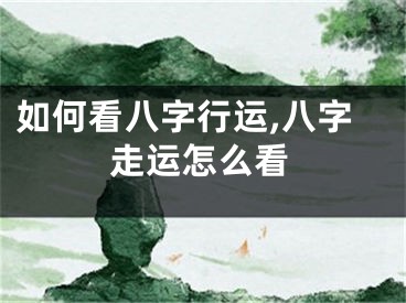 如何看八字行运,八字走运怎么看