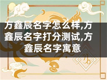 方鑫辰名字怎么样,方鑫辰名字打分测试,方鑫辰名字寓意