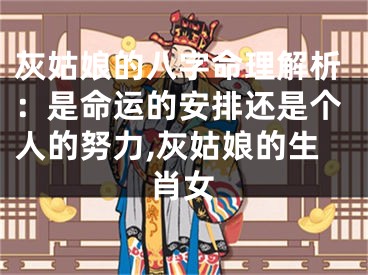 灰姑娘的八字命理解析：是命运的安排还是个人的努力,灰姑娘的生肖女
