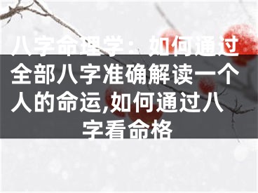 八字命理学：如何通过全部八字准确解读一个人的命运,如何通过八字看命格