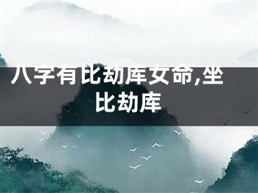 八字有比劫库女命,坐比劫库
