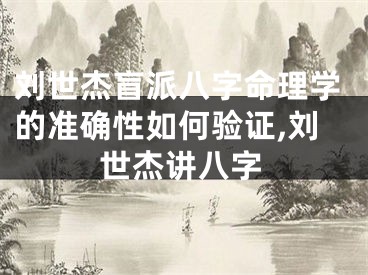 刘世杰盲派八字命理学的准确性如何验证,刘世杰讲八字