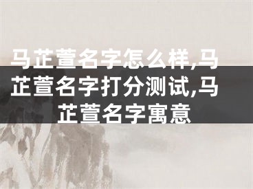 马芷萱名字怎么样,马芷萱名字打分测试,马芷萱名字寓意