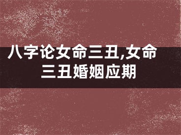 八字论女命三丑,女命三丑婚姻应期