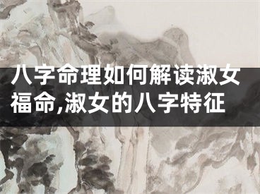 八字命理如何解读淑女福命,淑女的八字特征