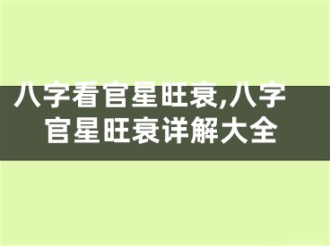 八字看官星旺衰,八字官星旺衰详解大全