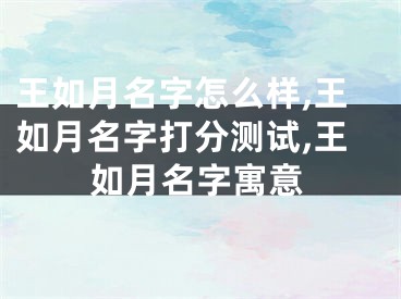 王如月名字怎么样,王如月名字打分测试,王如月名字寓意