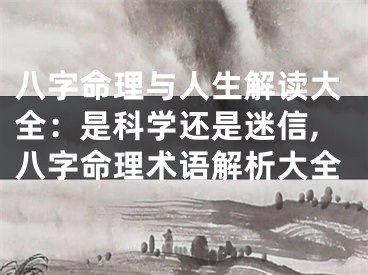 八字命理与人生解读大全：是科学还是迷信,八字命理术语解析大全