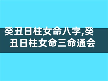 癸丑日柱女命八字,癸丑日柱女命三命通会