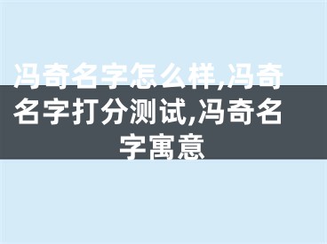 冯奇名字怎么样,冯奇名字打分测试,冯奇名字寓意