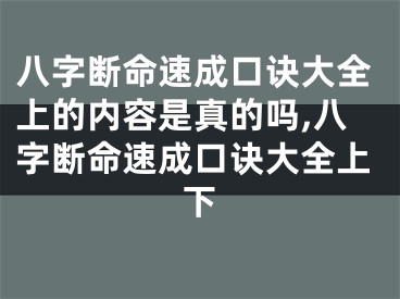 八字断命速成口诀大全上的内容是真的吗,八字断命速成口诀大全上下